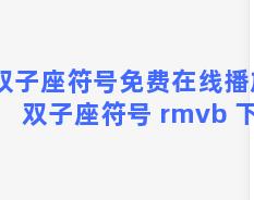 双子座符号免费在线播放 双子座符号 rmvb 下载